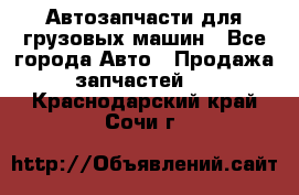 Автозапчасти для грузовых машин - Все города Авто » Продажа запчастей   . Краснодарский край,Сочи г.